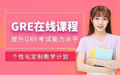 濟南gre網課