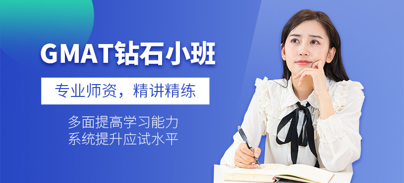 濟(jì)南GMAT考試培訓(xùn)班