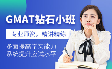 濟(jì)南GMAT考試培訓(xùn)班