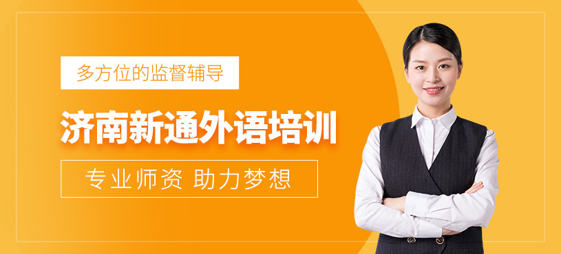 濟南新通外語培訓