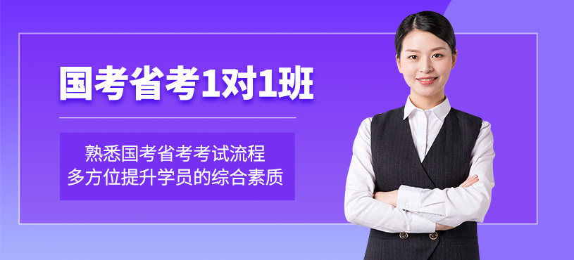 南京公務員1對1培訓