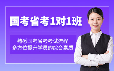 南京公務員1對1培訓
