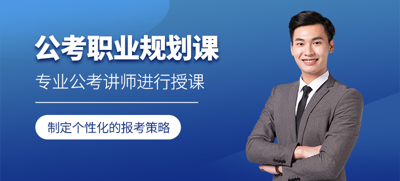 南京公務(wù)員職業(yè)規(guī)劃課