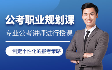 南京公務(wù)員職業(yè)規(guī)劃課