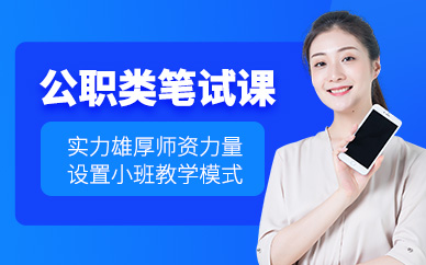 南京公職考試筆試學(xué)習(xí)