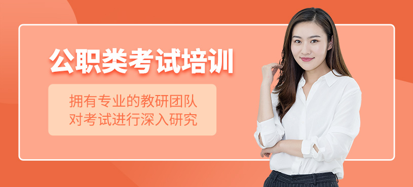 南京公職類考試培訓(xùn)