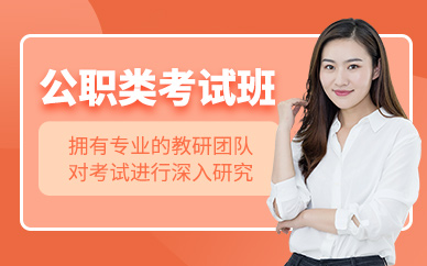 南京公職類考試培訓(xùn)