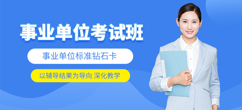 南京事業(yè)單位考試學(xué)習(xí)班