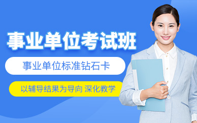 南京事業(yè)單位考試學(xué)習(xí)班