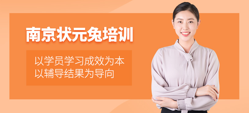 南京狀元兔培訓(xùn)