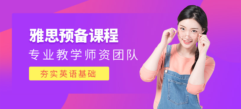 鄭州雅思預(yù)備課程