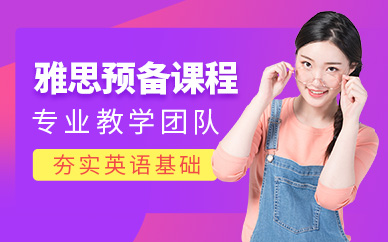 鄭州雅思預(yù)備課程