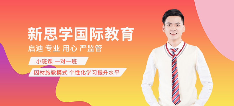鄭州新思學(xué)國(guó)際教育