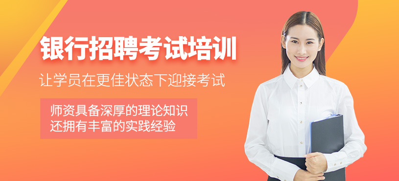 銀行考試培訓(xùn)