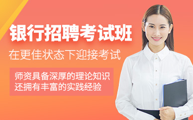 銀行考試培訓(xùn)