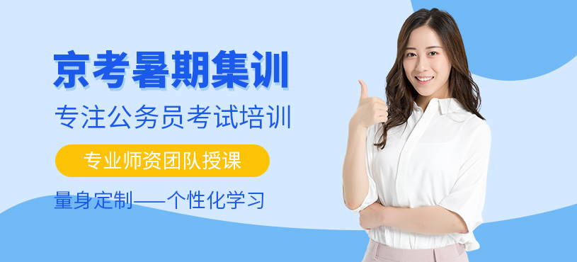 北京公務(wù)員考試暑假班