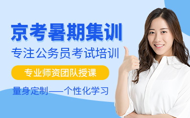 北京公務(wù)員考試暑假班