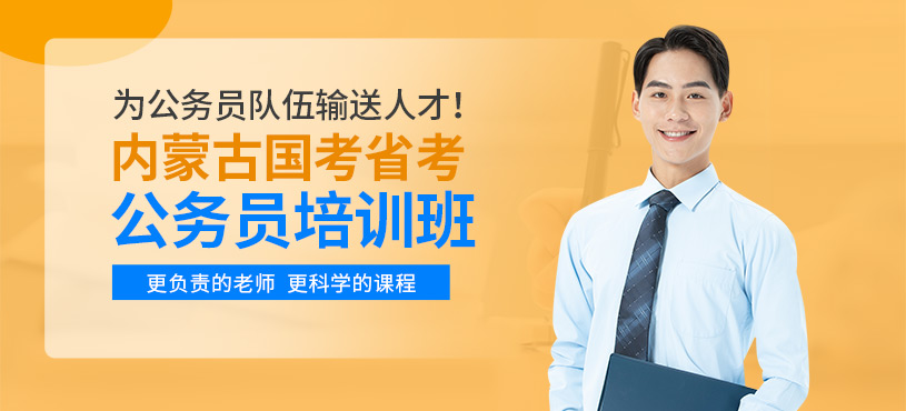 內(nèi)蒙古公務(wù)員培訓(xùn)