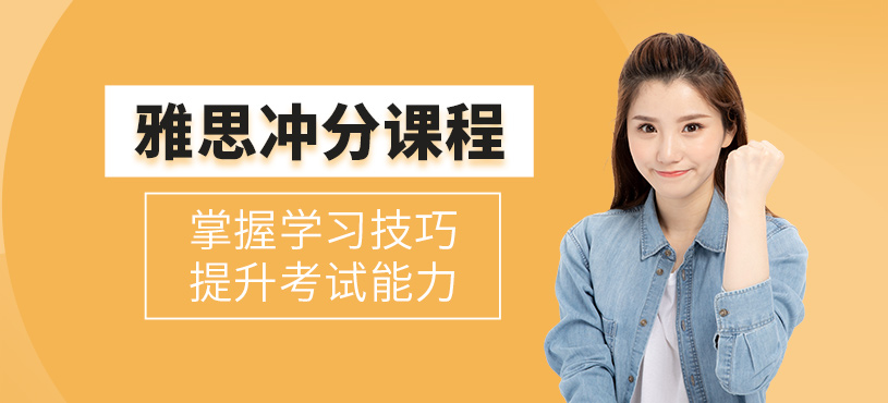 呼和浩特雅思沖刺課程