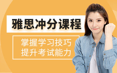 呼和浩特雅思沖刺課程