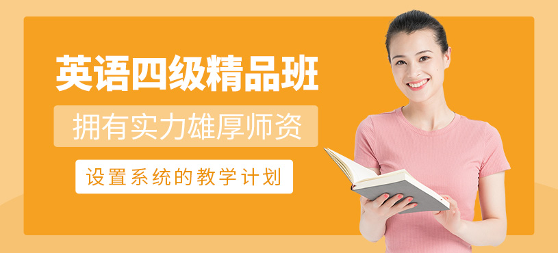 呼和浩特英語四級培訓(xùn)課程