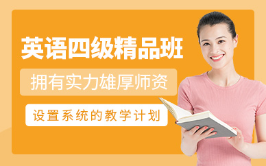 呼和浩特英語四級培訓(xùn)課程