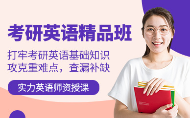 呼和浩特考研英語(yǔ)課程