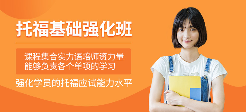 呼和浩特托福基礎(chǔ)培訓(xùn)班
