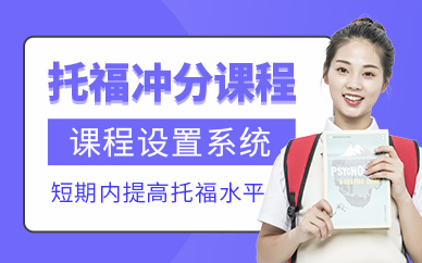 呼和浩特托福沖刺班