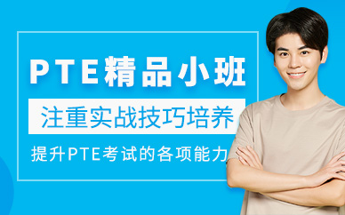 呼和浩特pte培訓(xùn)