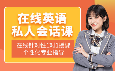 東莞在線英語口語培訓
