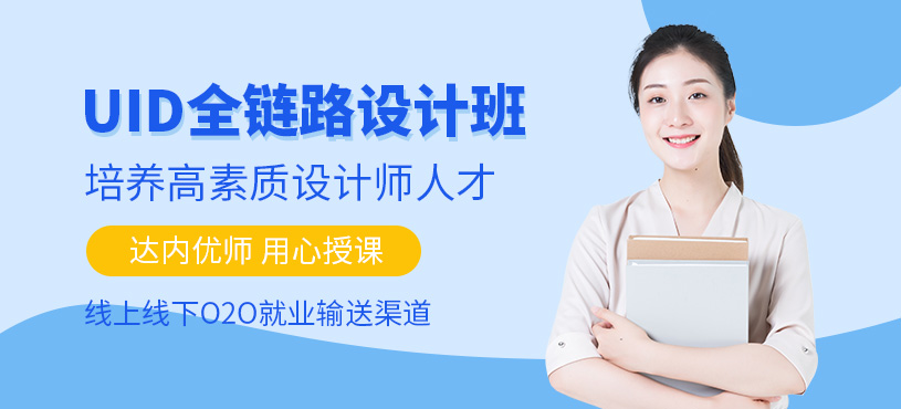 西安UID培訓(xùn)