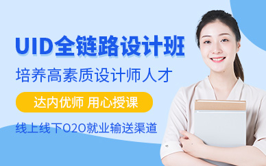 西安UID培訓(xùn)