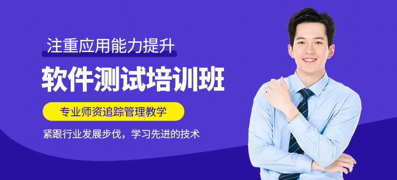 西安軟件測試工程師培訓班