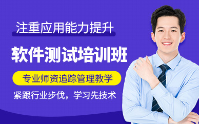 西安軟件測試工程師培訓班