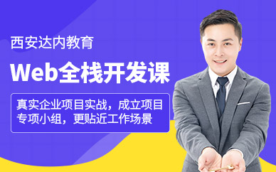 西安web開發(fā)培訓(xùn)班