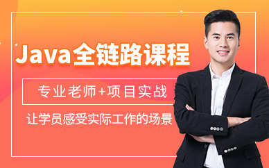 西安java開發(fā)工程師培訓(xùn)