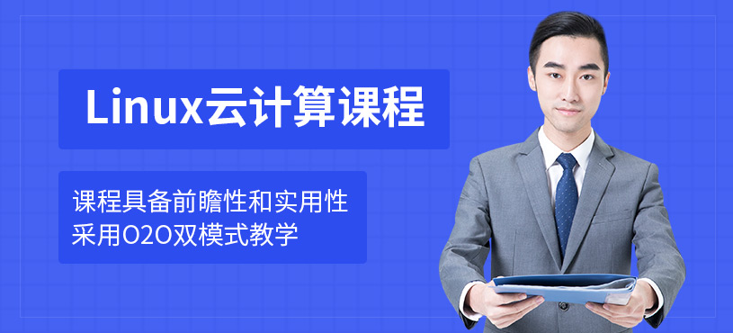 西安Linux云計算培訓(xùn)