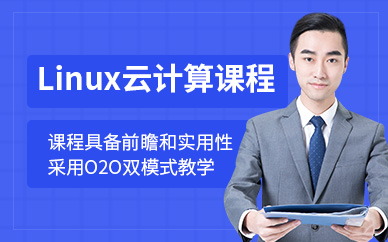西安Linux云計算培訓(xùn)