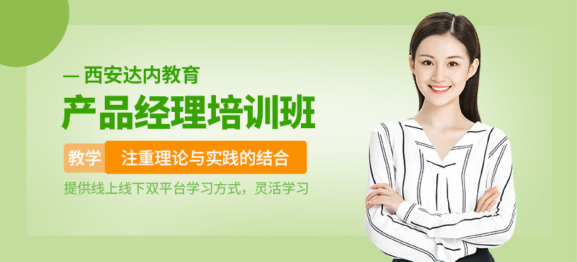西安產(chǎn)品經(jīng)理培訓(xùn)課