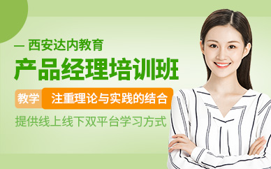 西安產(chǎn)品經(jīng)理培訓(xùn)課