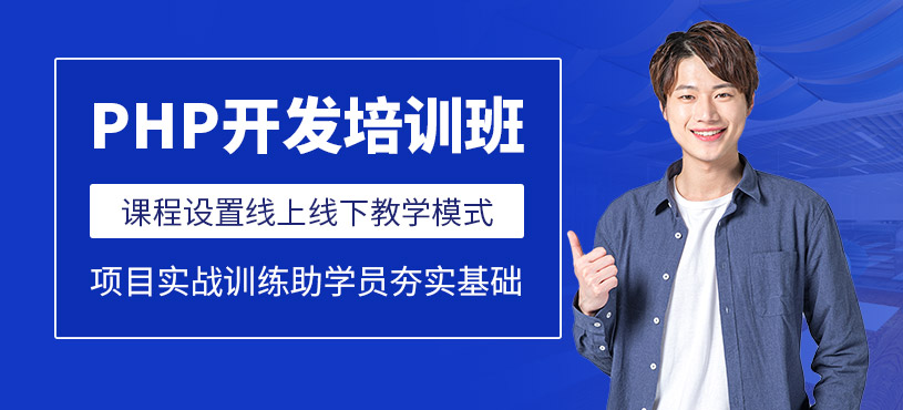 西安PHP開發(fā)培訓班