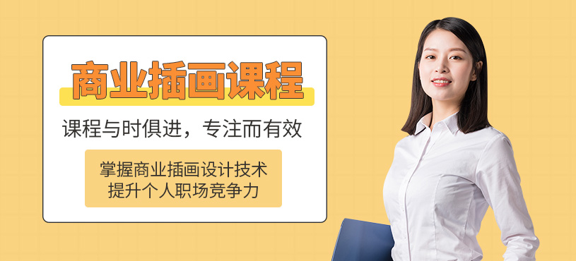 西安商業(yè)插畫培訓(xùn)
