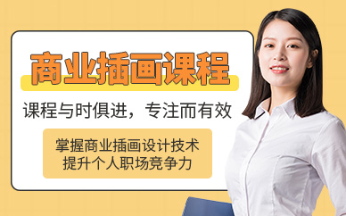 西安商業(yè)插畫培訓(xùn)