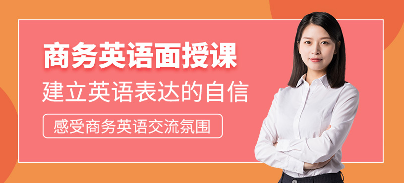 東莞商務英語面授班