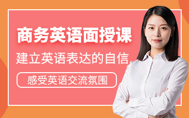 東莞商務英語面授班