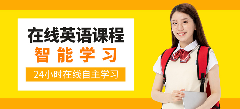 東莞英語(yǔ)在線(xiàn)培訓(xùn)