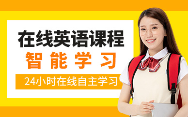 東莞英語(yǔ)在線(xiàn)培訓(xùn)