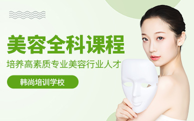 美容專業培訓