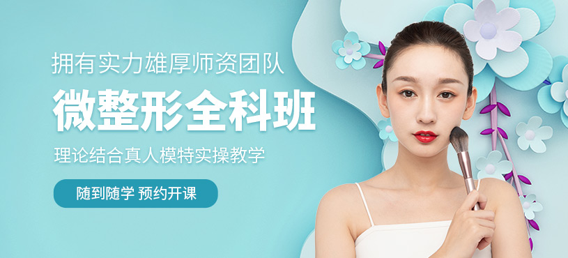 微整形培訓